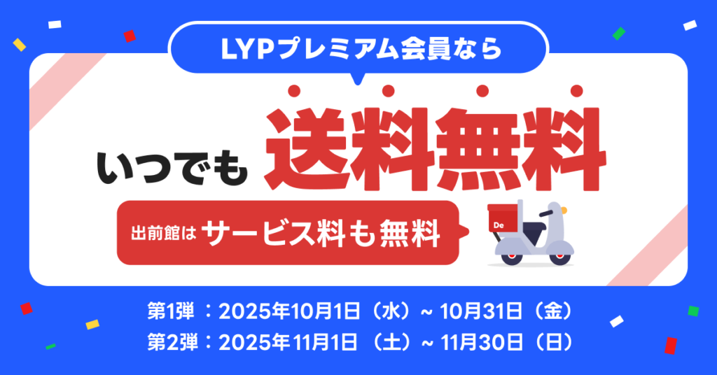 出前館「LYPプレミアム特典提供記念」キャンペーン