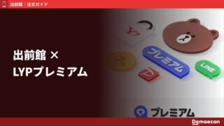 出前館はLYPプレミアムでお得になる？特典の内容・使い方・損益分岐点を解説