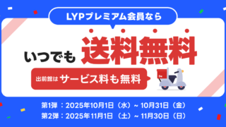 出前館が送料無料に！LYPプレミアム会員向け特典を徹底解説【期間限定】