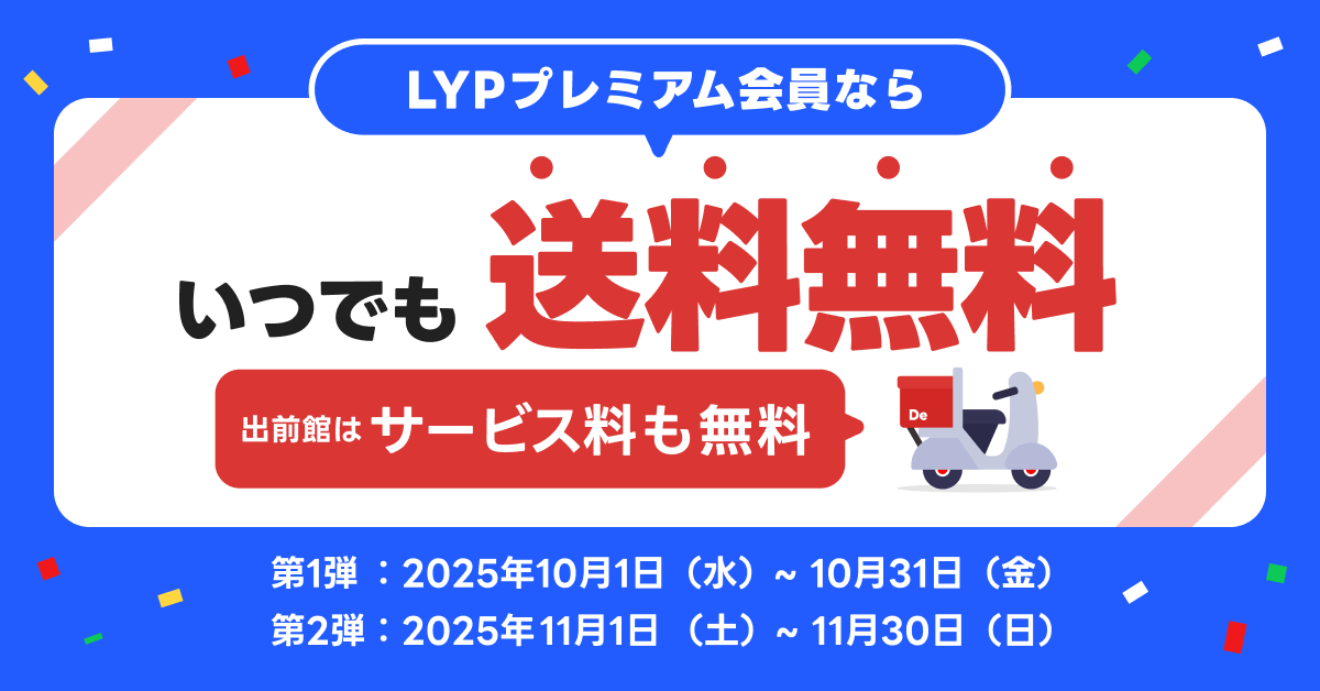 出前館が送料無料に！LYPプレミアム会員向け特典を徹底解説【期間限定】