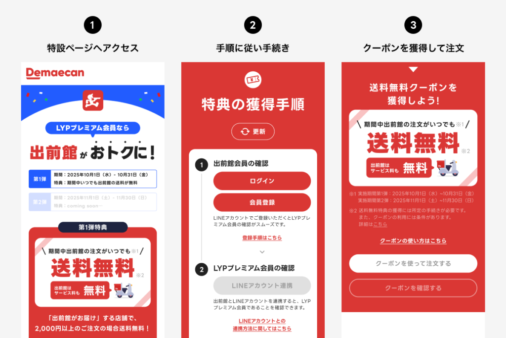 出前館の送料無料特典の利用手順