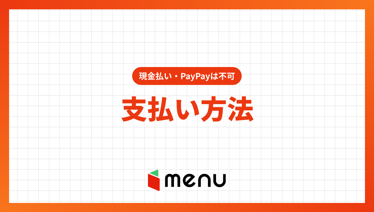 menu(メニュー)の支払い方法一覧！現金払いやPayPayは使える？