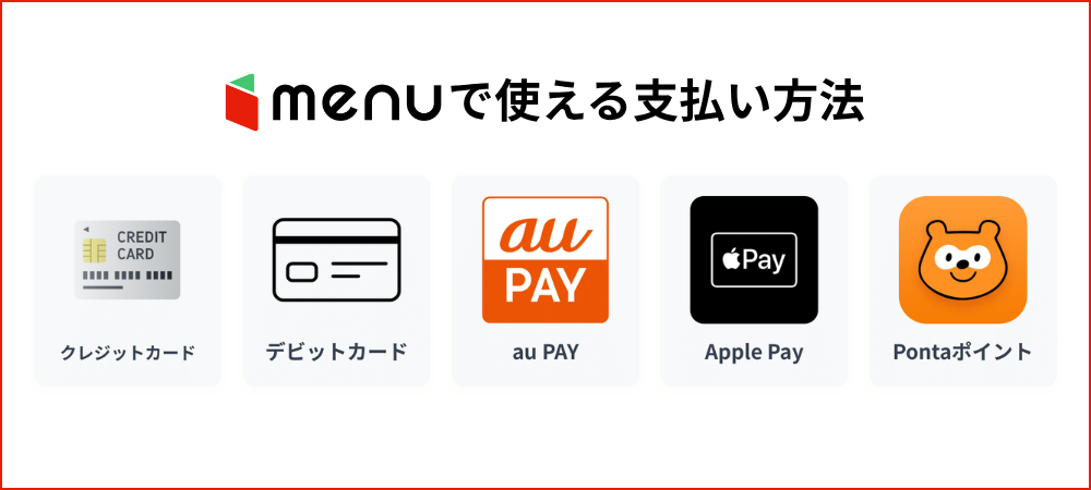 menu(メニュー)で使える支払い方法