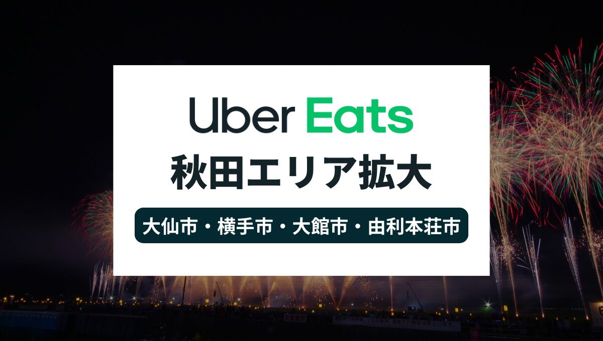 Uber Eatsが秋田県でエリア拡大！大仙市・横手市・大館市・由利本荘市でサービス開始