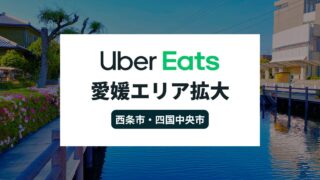 Uber Eats(ウーバーイーツ)が愛媛県でエリア拡大！西条市・四国中央市でサービス開始