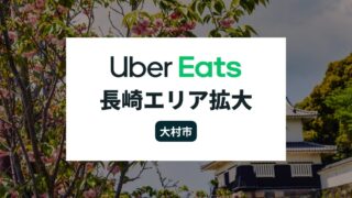Uber Eats(ウーバーイーツ)が長崎県大村市でサービス開始!佐世保市もエリア拡大