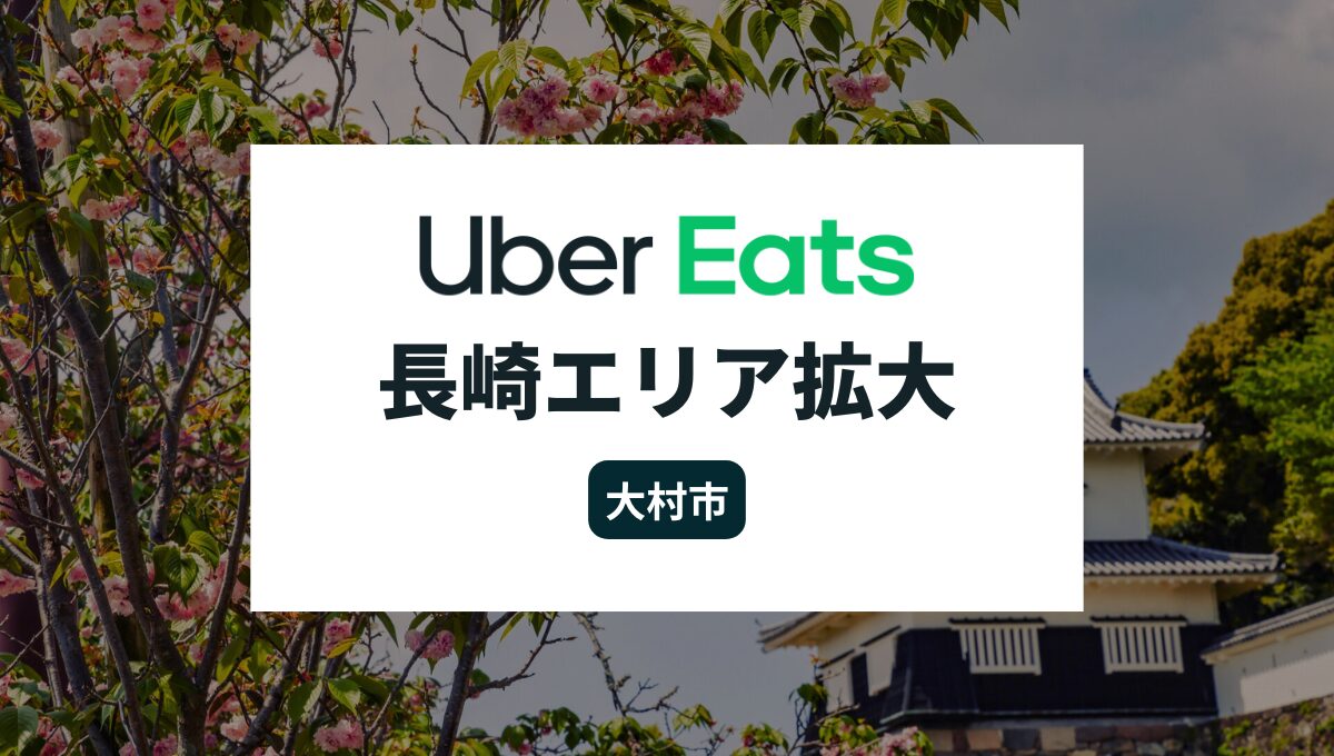 Uber Eats(ウーバーイーツ)が長崎県でエリア拡大！大村市でサービス開始