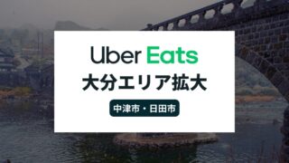 Uber Eats(ウーバーイーツ)が大分県でエリア拡大!中津市・日田市でサービス開始