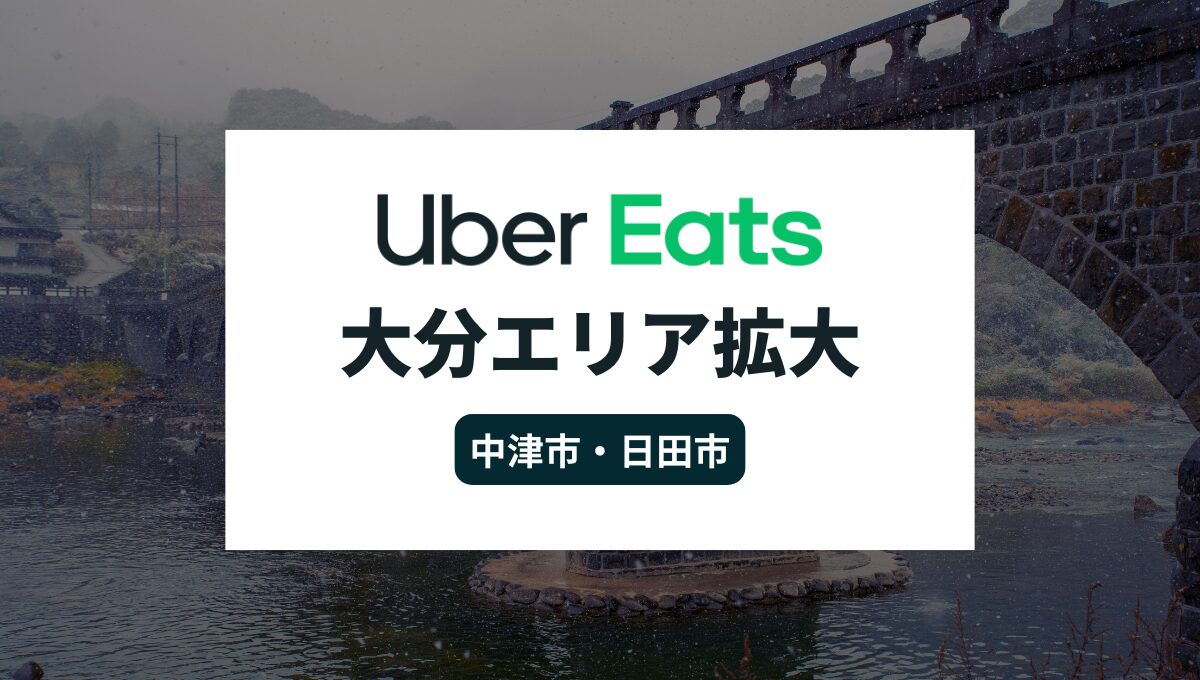 Uber Eats(ウーバーイーツ)が大分県でエリア拡大！中津市・日田市でサービス開始