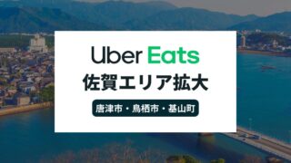 Uber Eatsが佐賀県でエリア拡大！唐津市・鳥栖市・基山町でサービス開始