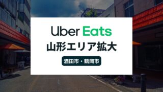 Uber Eats(ウーバーイーツ)が山形県でエリア拡大！酒田市・鶴岡市でサービス開始