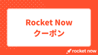 Rocket Now(ロケットナウ)のクーポン最新情報！初回＆2回目以降のクーポンコードまとめ