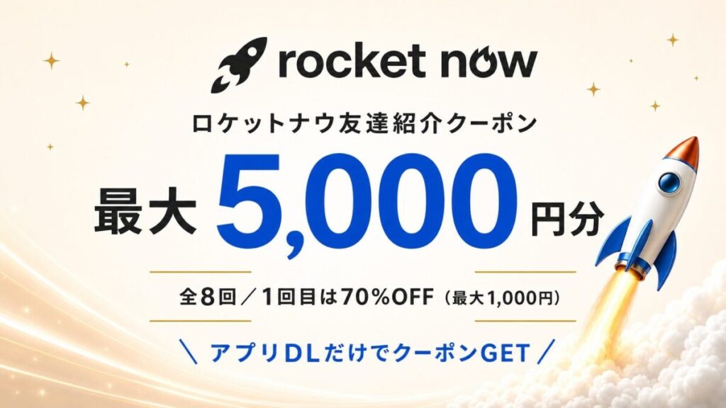【初回】Rocket Now（ロケットナウ）の友達紹介クーポン（5,000円）の詳細と取得方法