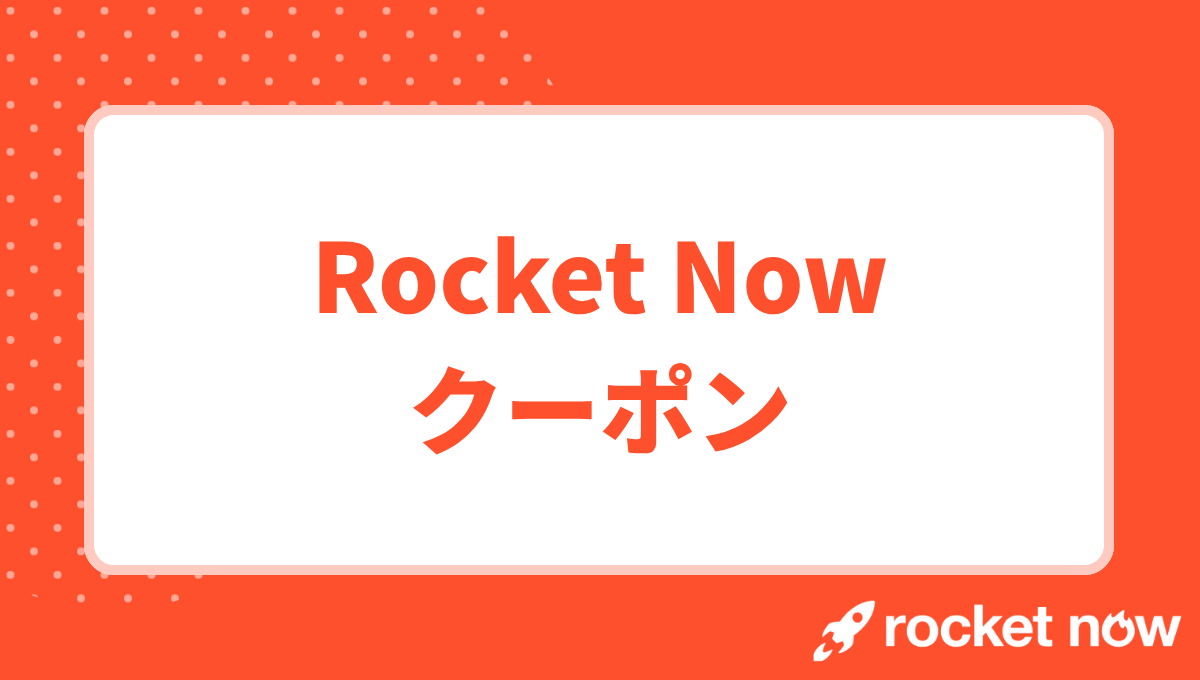 【2025年11月】ロケットナウのクーポン最新情報！クーポンコードや紹介キャンペーンは？