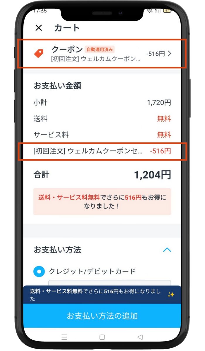 ロケットナウのクーポン適用で30%OFFになった実際の注文画面。
