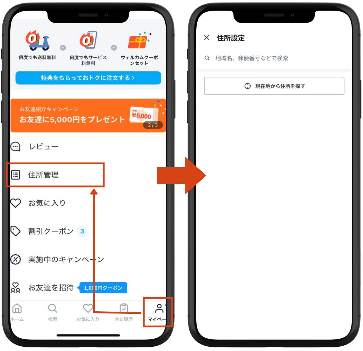 Rocket Now(ロケットナウ)の配達先住所を登録する流れ。