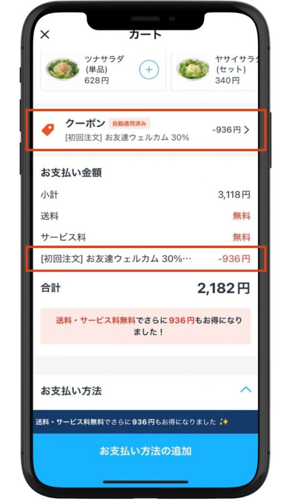 Rocket Now(ロケットナウ)のカート画面。クーポンは自動適用されている。
