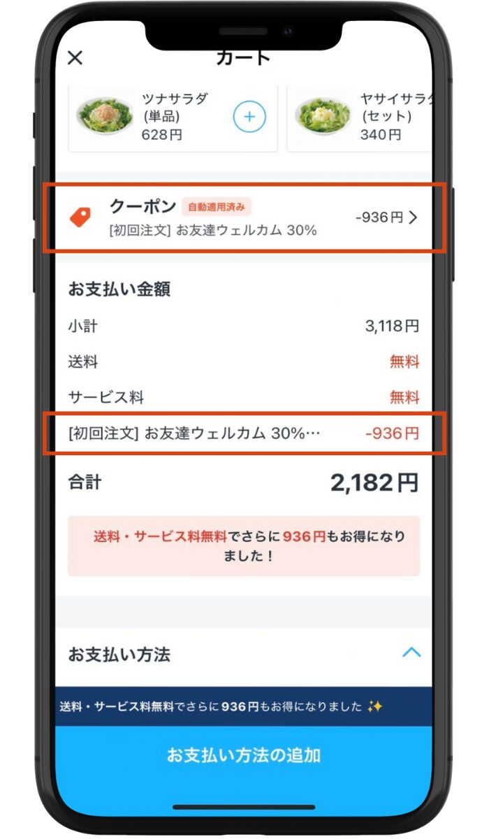 Rocket Now(ロケットナウ)のカート画面。クーポンは自動適用されている。