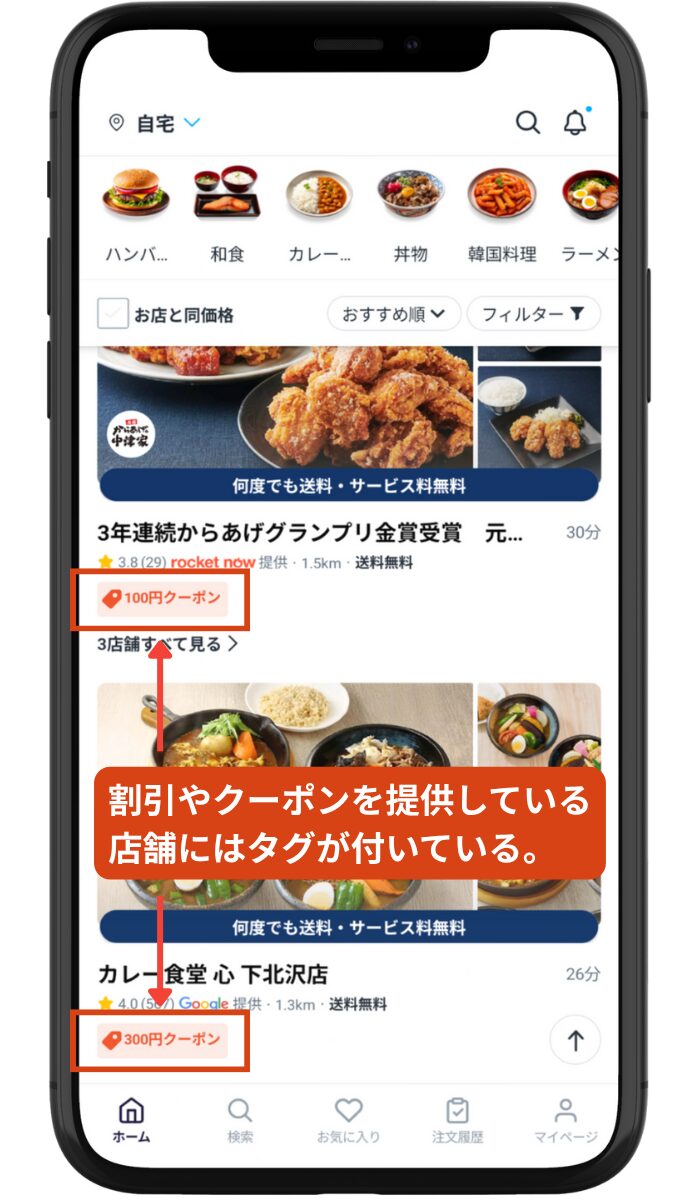 Rocket Now(ロケットナウ)のアプリで店舗限定クーポンや割引タグが表示されている画面。