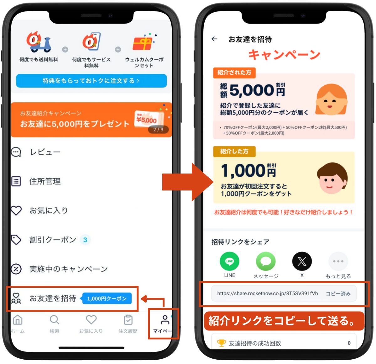 Rocket Now(ロケットナウ)の友達紹介キャンペーン用の招待リンクを確認するアプリ画面。