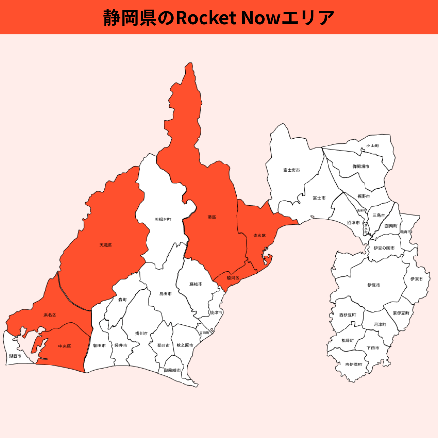 静岡県のRocket Now(ロケットナウ)エリア