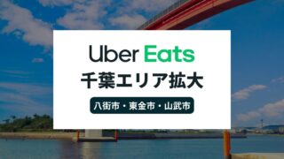Uber Eatsが千葉県でエリア拡大!八街市・東金市・山武市でサービス開始