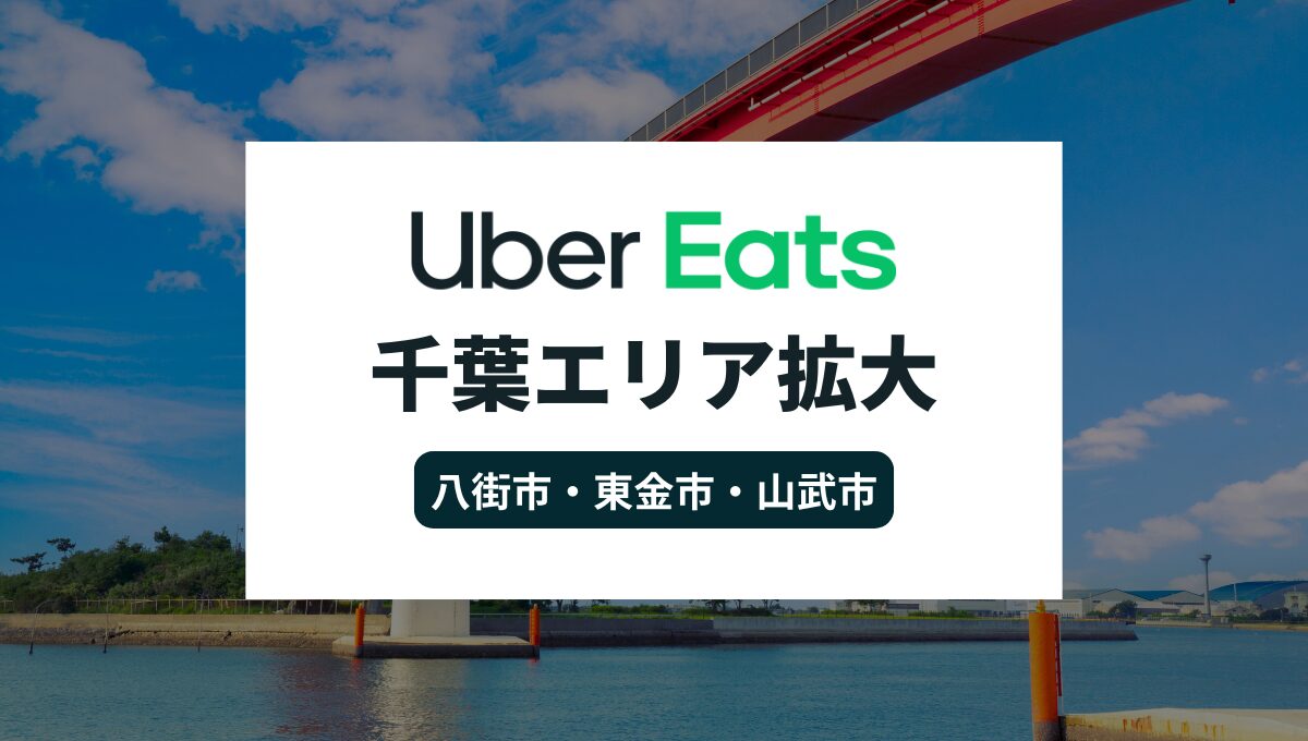 Uber Eatsが千葉県でエリア拡大！八街市・東金市・山武市でサービス開始
