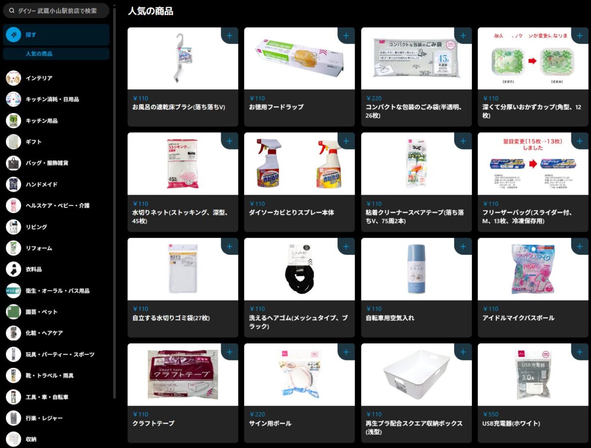 WoltのDAISO掲載ページ。店頭と同じくデリバリーでも110円で購入可能。