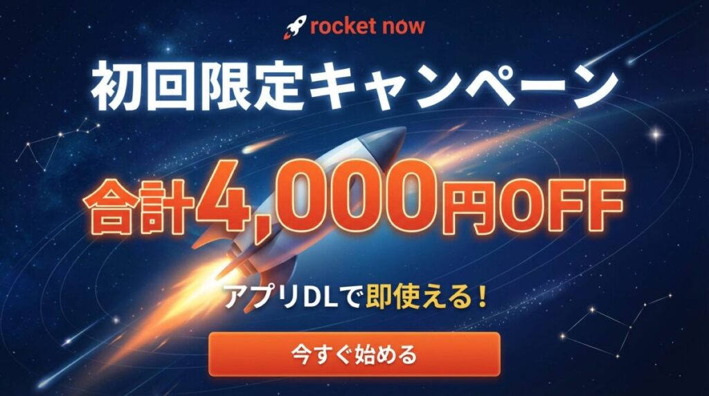 Rocket Now(ロケットナウ)初回限定クーポン(合計4,000円)