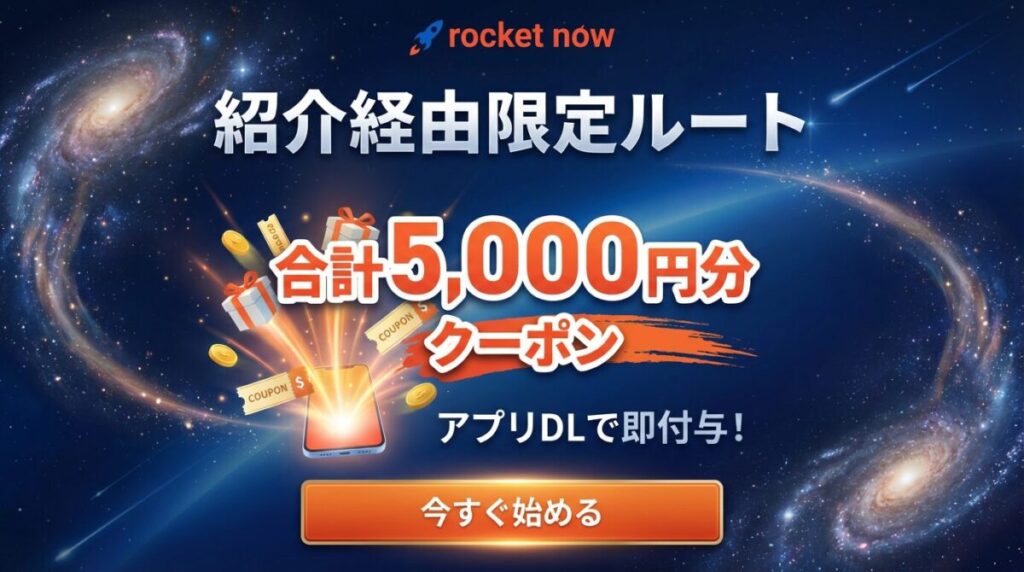 【初回】Rocket Now(ロケットナウ)の友達招待クーポン(5,000円)の詳細と取得方法