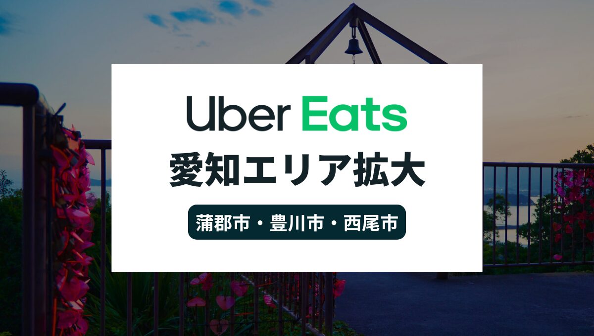 Uber Eatsが愛知県蒲郡市でサービス開始！豊川市・西尾市もエリア拡大