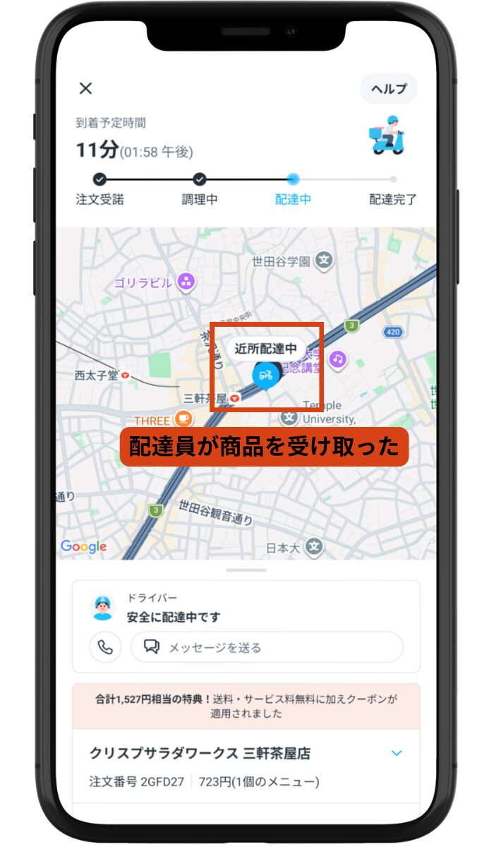 ピックアップ完了後の「近所配達中」ステータスが表示された注文追跡画面。
