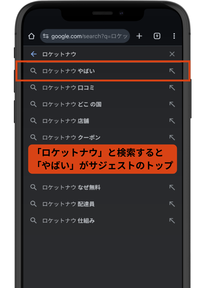 Google検索で「ロケットナウ やばい」がサジェストの一番上に出ている様子。