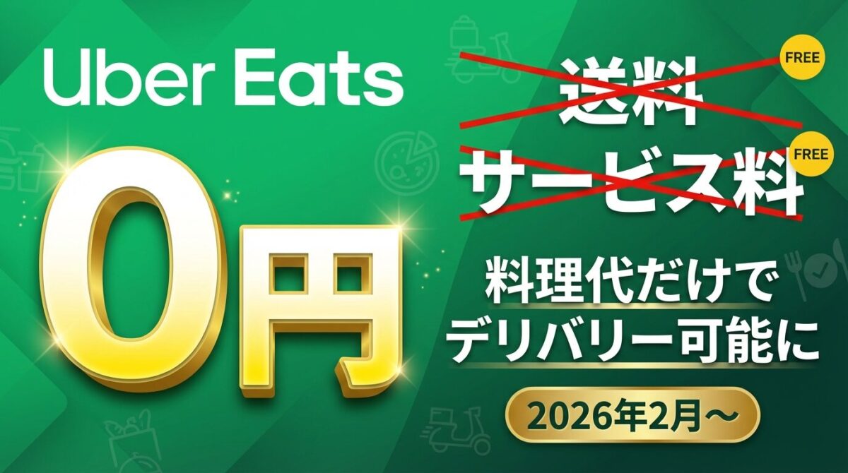 Uber Eatsが送料もサービス料も無料に！料理代だけでデリバリーできる時代へ