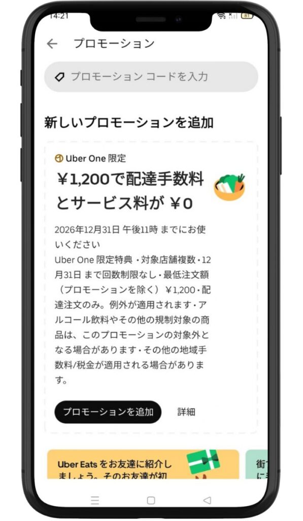 Uber Eats（ウーバーイーツ）のアプリ内でプロモーションを追加すると適用期限が「2026年12月31日まで」と表示されている実際の画面。