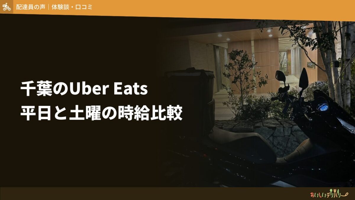 千葉でUber Eatsは稼げる？平日・土曜を比較検証したら時給差350円だった
