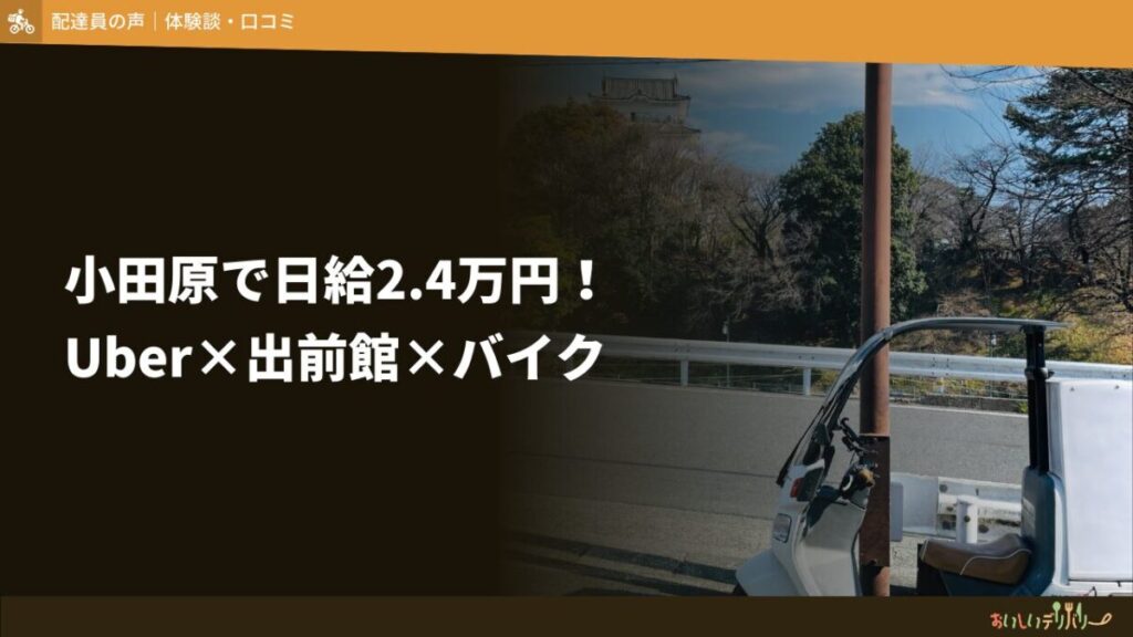 【バイク×神奈川】出前館の配達員インセンティブ狙いで時給2,340円