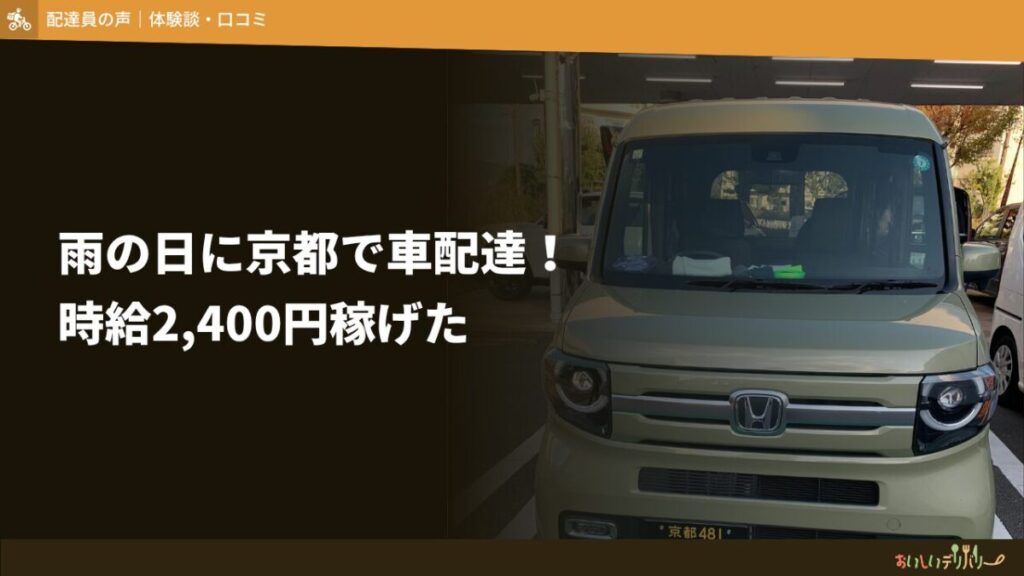 【軽貨物×京都】出前館の配達員で雨天夜間特化で時給2,400円