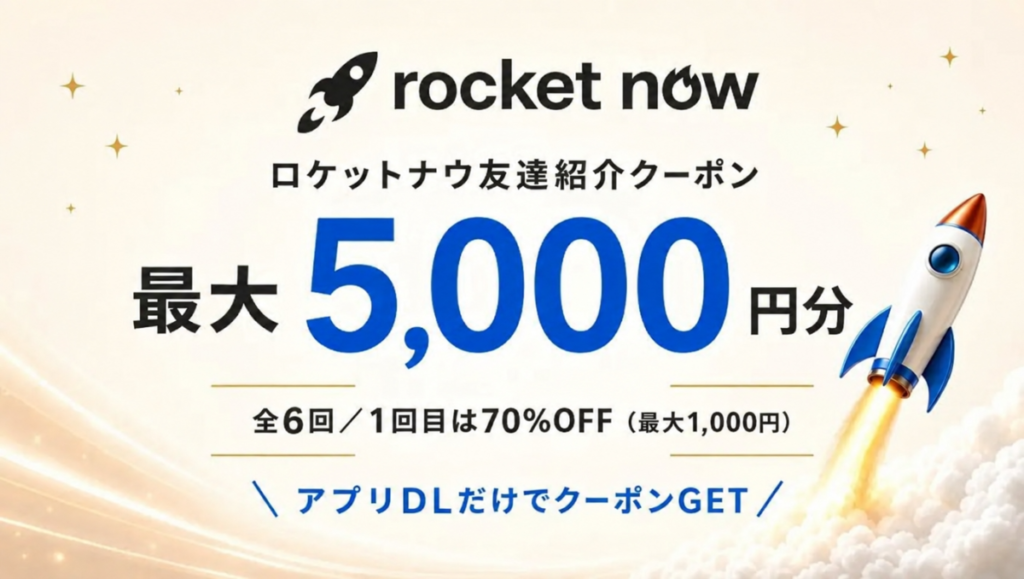 【初回】Rocket Now(ロケットナウ)の友達招待クーポン(5,000円)