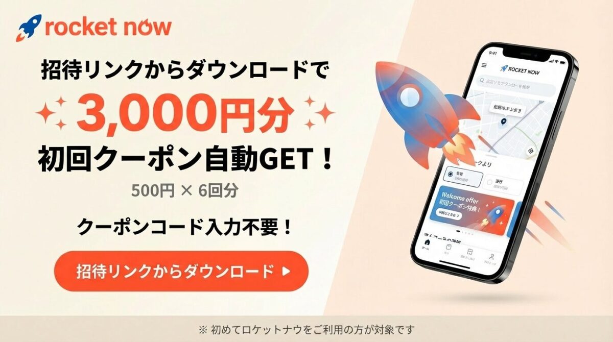 Rocket Now(ロケットナウ)の友達招待クーポン