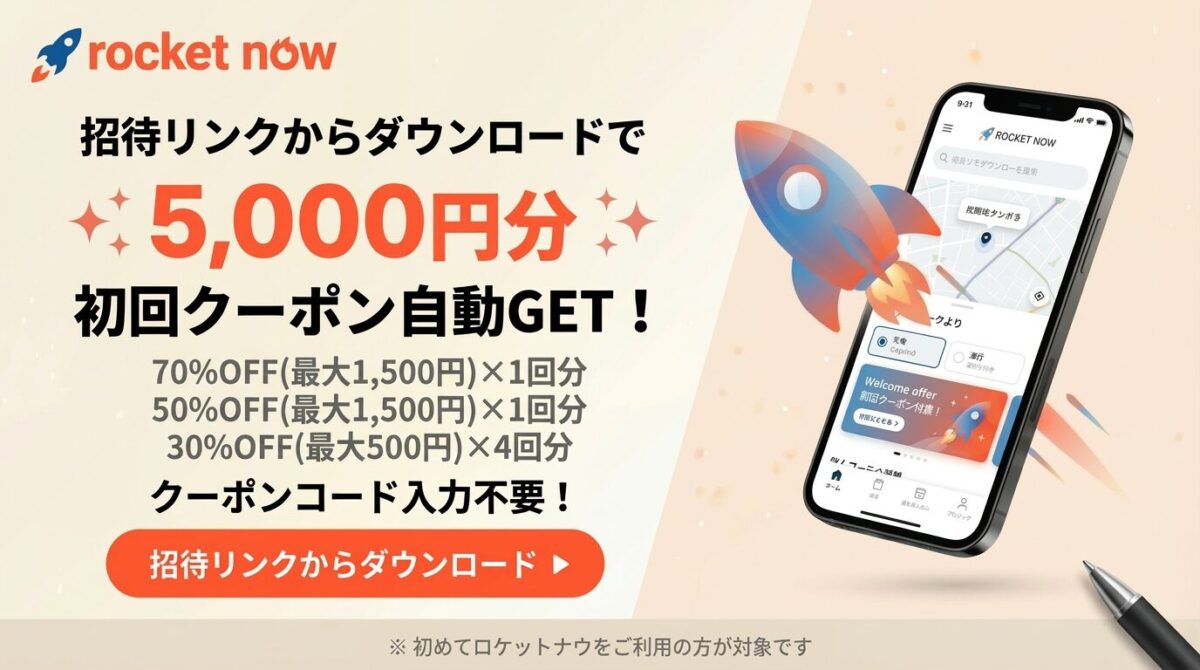 Rocket Now(ロケットナウ)の友達招待クーポン