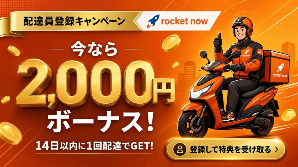 rocketnow（ロケットナウ）配達員登録キャンペーン2,000円ボーナスの紹介バナー