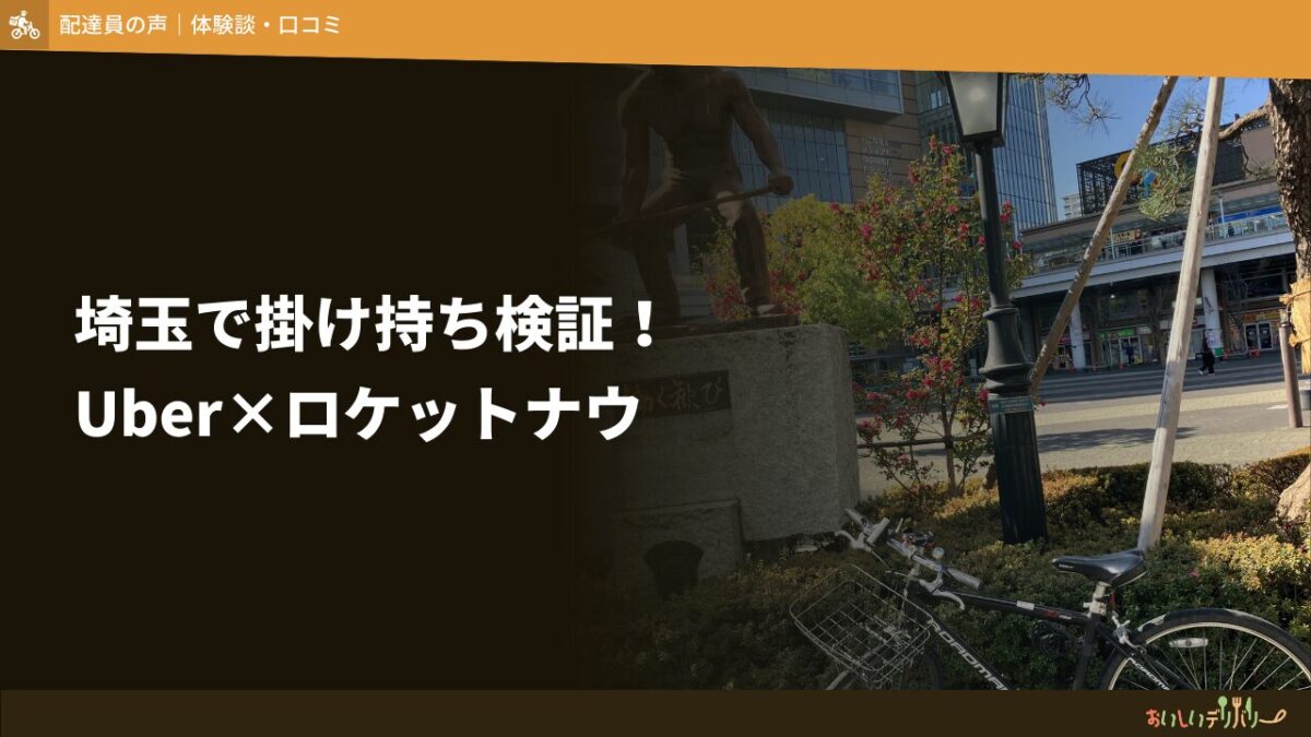 埼玉で出前館×ロケットナウを掛け持ちするといくら稼げる？【時給1,792円の検証結果】