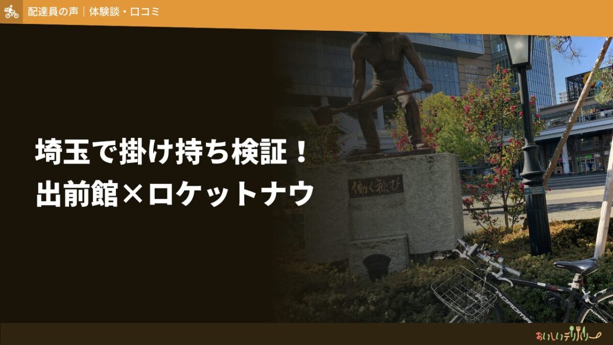 埼玉で出前館×ロケットナウを掛け持ちするといくら稼げる？【時給1,792円の検証結果】