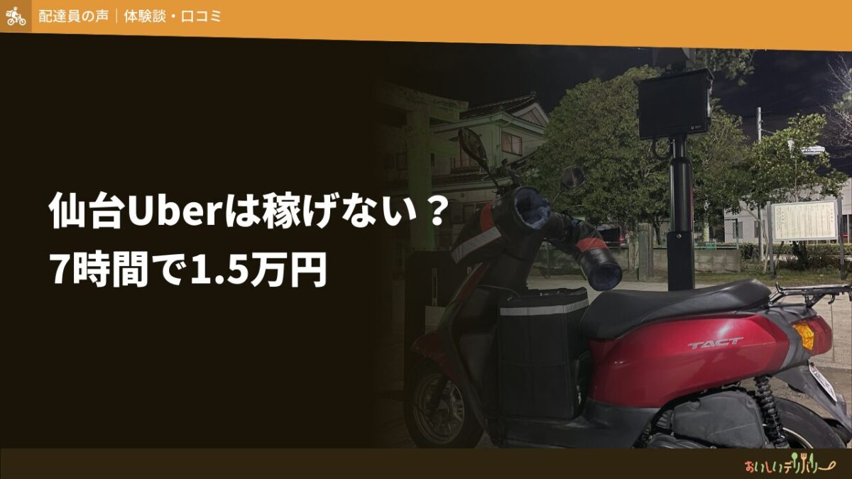 仙台でUber Eatsは稼げない？クエストなし・日曜7時間で時給1,952円の検証結果
