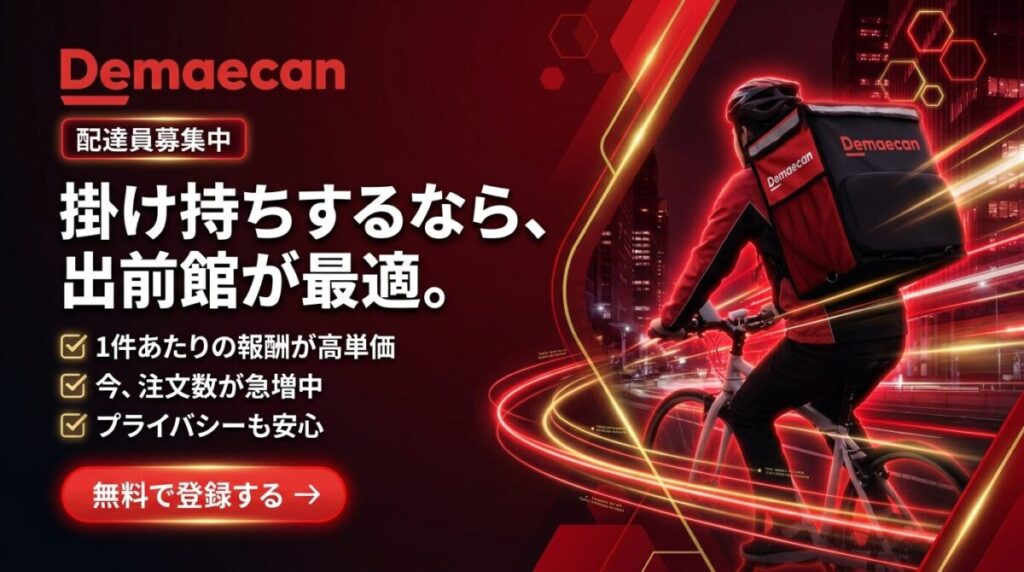 出前館の配達員を募集中