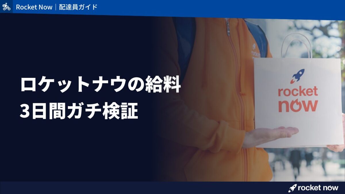 ロケットナウはいくら稼げる？現役配達員2名が3日間検証した時給・給料のリアル