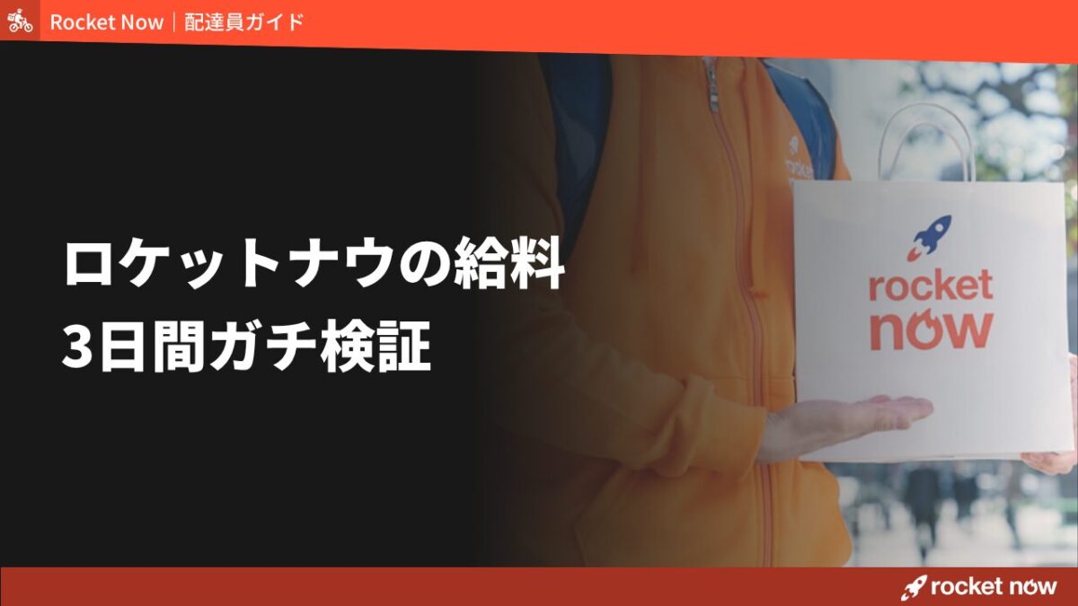 ロケットナウはいくら稼げる？現役配達員2名が3日間検証した時給・給料のリアル