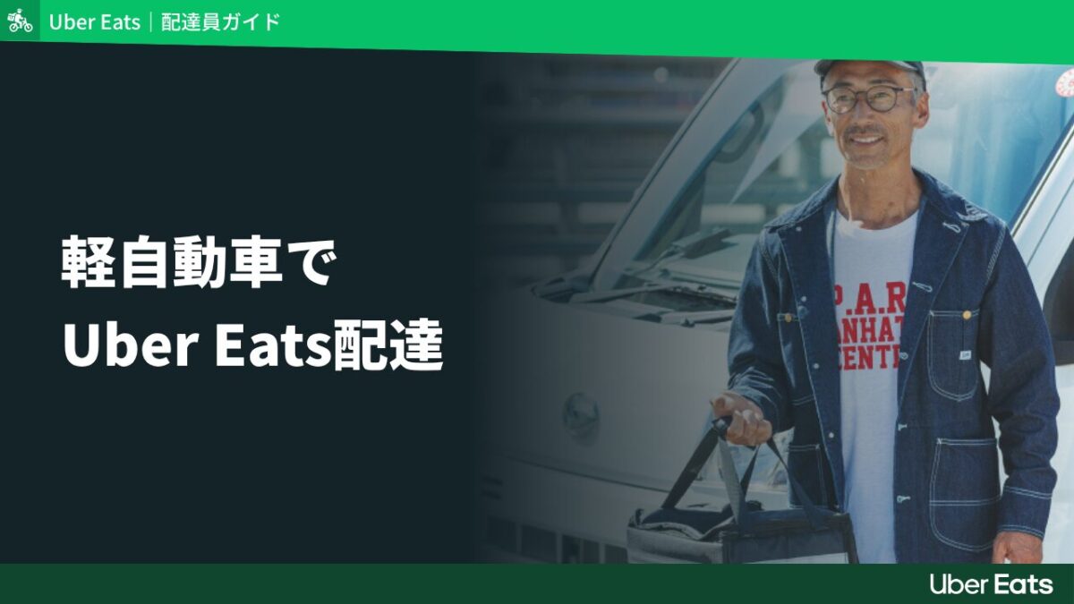 Uber Eats配達員が車（軽自動車）でいくら稼げるか検証！黒ナンバーの取り方・始め方も解説