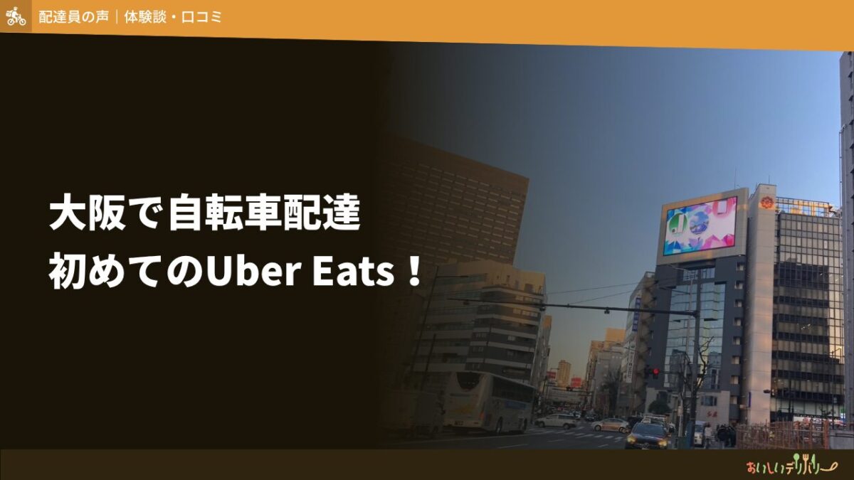 初めてUber Eats配達員をやったら時給約2,000円稼げた【大阪・自転車・初心者レポ】